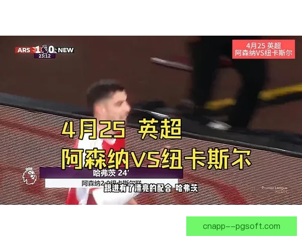 阿森纳客场失利纽卡斯尔联遭遇逆袭无缘延续连胜纪录