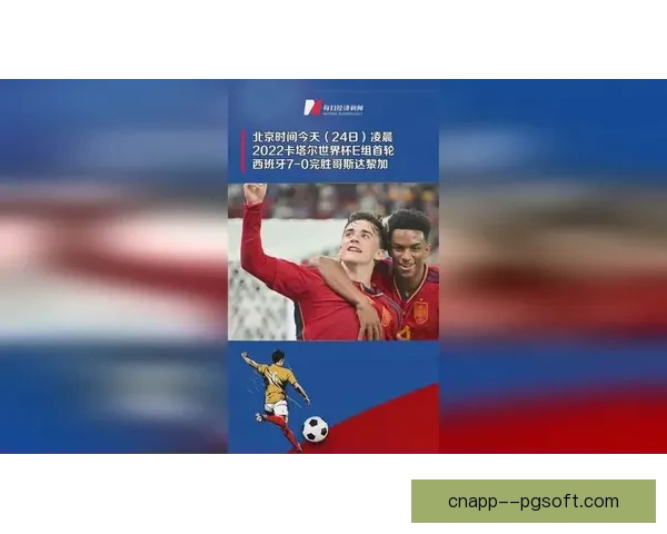 加维刷新纪录成为西班牙历史上最年轻世界杯进球者
