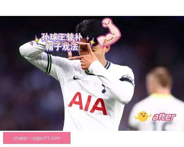 尼古拉斯·杰克逊对阵热刺上演精彩帽子戏法引爆全场激情