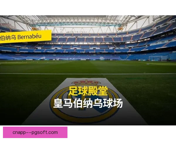皇家马德里公布伯纳乌球场绿色改造及可持续运营成效 皇家马德里公布伯纳乌球场绿色改造及可持续运营成效