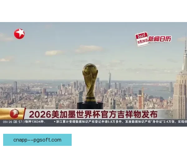 2026年世界杯官方吉祥物表情包全球使用次数突破五亿