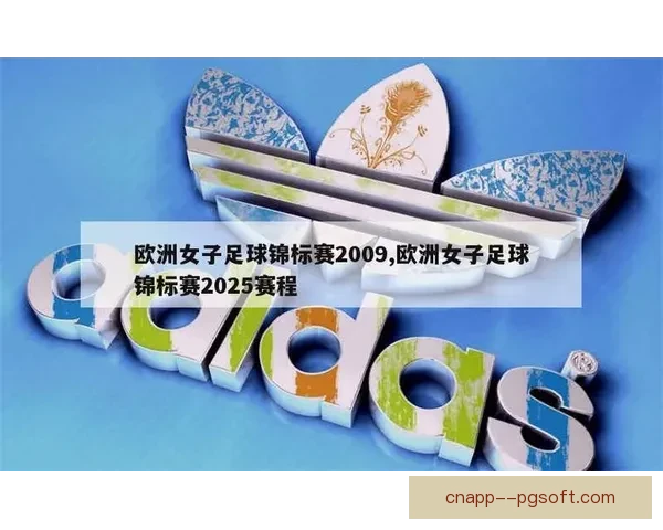 欧足联女足足球发展计划引领欧洲女子足球全面振兴新时代 欧足联女足足球发展计划引领欧洲女子足球全面振兴新时代